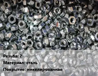 Контргайка 2 сталь никелированная